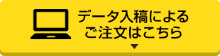 データ入稿によるご注文はこちら