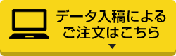 データ入稿によるご注文はこちら