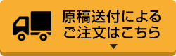 原稿送付によるご注文はこちら