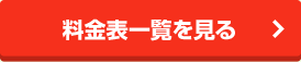 格安のカラーコピー、モノクロコピーサービス料金表はこちら