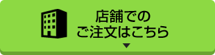 店舗でのご注文はこちら