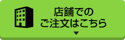 店舗でのご注文はこちら