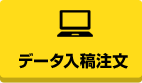 データ入稿注文