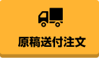 原稿送付注文
