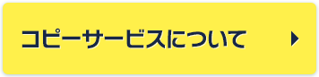 スキャンサービスについて