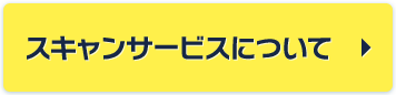 スキャンサービスについて