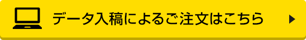 データ入稿によるご注文はこちら