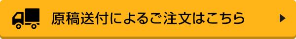 原稿送付によるご注文はこちら