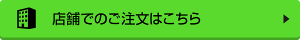 店舗でのご注文はこちら