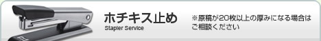 ホチキス止め