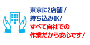 全て自社作業だから安心