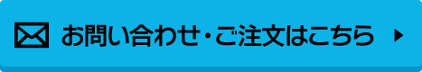 お問い合わせご注文