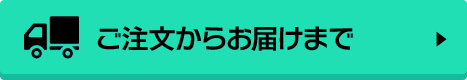 ご注文からお届けまで